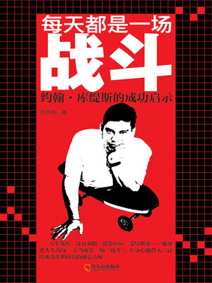 cover image of 每天都是一场战斗